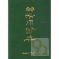 在飛比找蝦皮商城優惠-三民書局辭典精編活用辭典