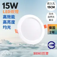 在飛比找蝦皮購物優惠-[現貨]免運 LED 15W 6吋 全電壓 高光效 崁燈 崁