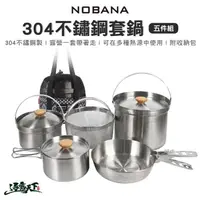 在飛比找松果購物優惠-NOBANA NOBANA 304不鏽鋼鍋具五件組 套鍋 可