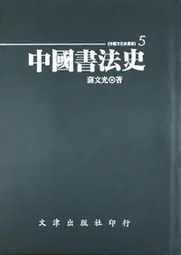 在飛比找誠品線上優惠-中國書法史