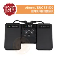 在飛比找PChome商店街優惠-【樂器通】Airturn / DUO BT-500 藍芽無線