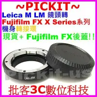 在飛比找Yahoo!奇摩拍賣優惠-Leica M LM鏡頭轉Fuji Fujifilm X-M