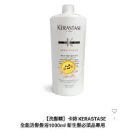 在飛比找蝦皮購物優惠-【洗髮精】卡詩 KERASTASE 全能活髮髮浴1000ml