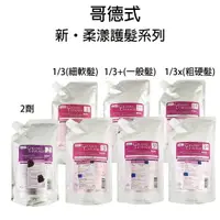 在飛比找樂天市場購物網優惠-Milbon哥德式 柔漾護髮系列-第 1/ 3劑 3(細軟髮