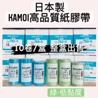 在飛比找蝦皮購物優惠-【🌈卡樂屋】 KAMOI 遮蔽膠帶 日本製 紙貼紙 💥 (1