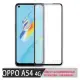 【全屏玻璃保護貼】OPPO A54 4G 6.51吋 CPH223 手機 滿版玻璃貼/防爆膜/全膠 保護貼 硬膜 無彩虹紋 9H 螢幕保護貼