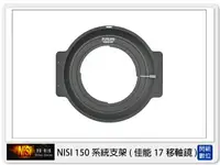 在飛比找樂天市場購物網優惠-【折100+10%回饋】NISI 耐司 150mm系統 轉接