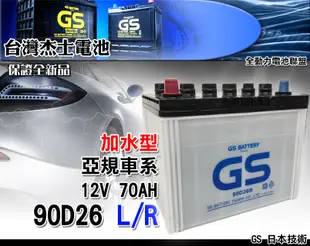 全動力-GS 統力 加水 電池 汽車 國產 90D26L 90D26R 同80D26 加水電瓶 三菱 現代 納智捷