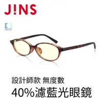 在飛比找momo購物網優惠-【JINS】設計師款 無度數40%濾藍光眼鏡(AFPC17A