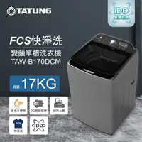 在飛比找森森購物網優惠-【TATUNG 大同】17KG FCS快洗淨變頻單槽直立式洗