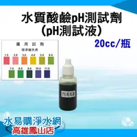 在飛比找蝦皮購物優惠-水質酸鹼 PH 測試劑《 PH測試液 》1小瓶 20CC～水