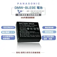 在飛比找iOPEN Mall優惠-DMW-BLE9 BLE9 BLG10 電池 充電器 DMW