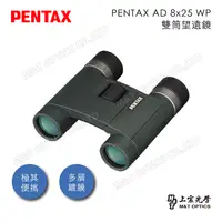 在飛比找PChome24h購物優惠-PENTAX AD 8x25 WP 防水輕量雙筒望遠鏡(公司