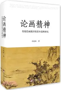 在飛比找三民網路書店優惠-論畫精神：傳統繪畫批評的基本範疇研究（簡體書）