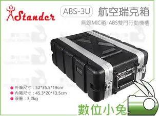 數位小兔【Stander 江楠 ABS-3US 無線MIC箱 】瑞克箱 塑鋼 搬運 ABS雙門行動機櫃 音響 收納