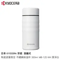 在飛比找Yahoo!奇摩拍賣優惠-日本 KYOCERA 京瓷 旋蓋式 陶瓷塗層真空 不繡鋼保溫