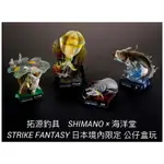 （拓源釣具）SHIMANO×海洋堂 STRIKE FANTASY 日本境內限定 魚種公仔 釣魚盒玩