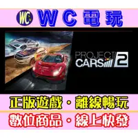 在飛比找蝦皮購物優惠-【WC電玩】PC 賽車計畫 2 全DLC 豪華中文版 Pro