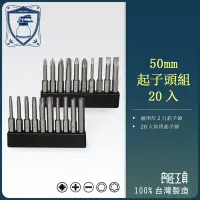 在飛比找Yahoo!奇摩拍賣優惠-【良匠工具】50mm兩分長起子頭組20pcs 20入