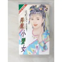 在飛比找蝦皮購物優惠-降龍小蠻女_沈郡【T8／言情小說_PHG】書寶二手書