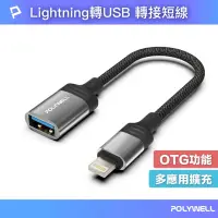 在飛比找Yahoo奇摩購物中心優惠-POLYWELL 蘋果Lightning公轉USB母 OTG