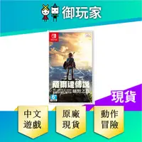 在飛比找蝦皮商城優惠-【御玩家】 NS Switch 薩爾達傳說 曠野之息 中文版