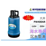【鋐宇泵浦技研館】大井 PW400AR 1/2HP 海水專用 沉水泵浦 抽水機