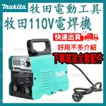 日製牧田110V/220V電焊機110V電焊機 焊接 焊槍 電焊 焊機 燒焊 電焊機無縫焊接