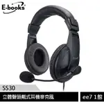 E-BOOKS SS30 立體聲頭戴式耳機麥克風(手機/電腦兩用) [EE7-1]