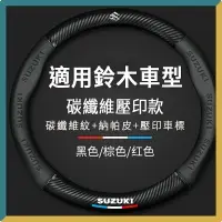 在飛比找樂天市場購物網優惠-【優選百貨】鈴木Suzuki方向盤套碳纖維方向盤套方向盤皮套