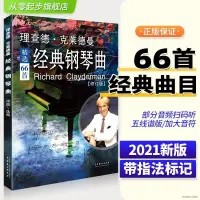 在飛比找蝦皮購物優惠-經典鋼琴譜 理查德克萊德曼經典鋼琴曲集世界鋼琴王子理查德克萊