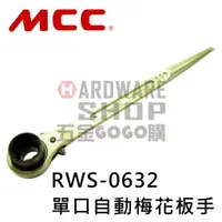 在飛比找蝦皮購物優惠-日本 MCC 單口 自動 梅花板手 RWS-0632 建築用