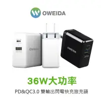 在飛比找蝦皮購物優惠-Oweida 36W PD+QC3.0 雙輸出閃電快充旅充頭