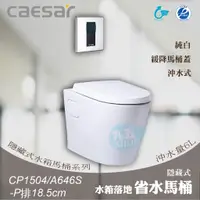 在飛比找蝦皮購物優惠-含稅 附發票《中部免運》CAESAR凱撒CP1504/A64