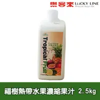 在飛比找蝦皮商城優惠-綠盟 福樹 熱帶水果濃縮果汁 2.5kg 芭樂 百香果 柳橙