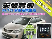 在飛比找Yahoo!奇摩拍賣優惠-勁聲汽車音響 安裝實例 2009~2013 ALTIS JS