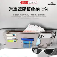 在飛比找momo購物網優惠-【Kyhome】多功能汽車遮陽板收納袋 收納夾 車用太陽眼鏡