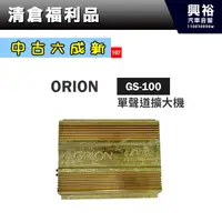 在飛比找蝦皮購物優惠-興裕 (108)【中古六成新】 ORION 單聲道擴大機GS