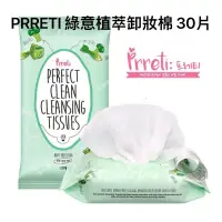在飛比找蝦皮購物優惠-韓國 PRRETI 綠意植萃卸妝棉 30片