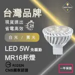 【 台灣公司-現貨速出】LED5W 免驅動 MR16杯燈 符合CNS國家認証 免安定器 免驅動器投射燈 一年保固