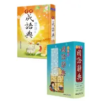 在飛比找蝦皮商城優惠-中文辭典套組（小學生國語辭典+常用成語典）（共2冊）(精裝)