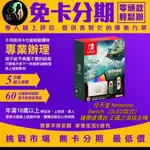 任天堂 NINTENDO SWITCH（OLED款式）薩爾達傳說 王國之淚版主機 公司貨 無卡分期/學生分期