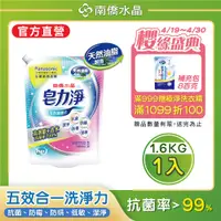 在飛比找PChome24h購物優惠-【南僑水晶】皂力淨洗衣液體皂洗衣精鎖蓋軟罐包1600gX1包