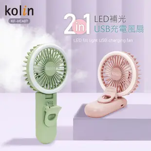 歌林Kolin 2in1 LED補光USB充電風扇KF-HCA07(綠)