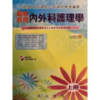 在飛比找蝦皮購物優惠-最新實用內外科護理學 第二版 上冊 下冊 永大書局 AE-2