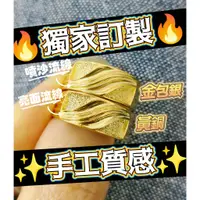 在飛比找蝦皮購物優惠-新上架👉限時5折👈💥不修顏色💥最真實沙金戒 直播主戒 男生砂