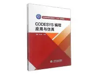 在飛比找Yahoo!奇摩拍賣優惠-CODESYS編程應用與仿真(普通高等教育高職高專十三五系列