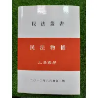 在飛比找蝦皮購物優惠-民法叢書【民法物權】王澤鑑著