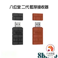 在飛比找蝦皮購物優惠-【金魚i電玩】八位堂 二代 8Bitdo USB 藍芽接收器