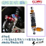 ▸GT CLUB◂GJMS IX H/L 圓瓶 後避震 預載可調 勁戰 AI1 GOGORO2 EC05 S2 UR1